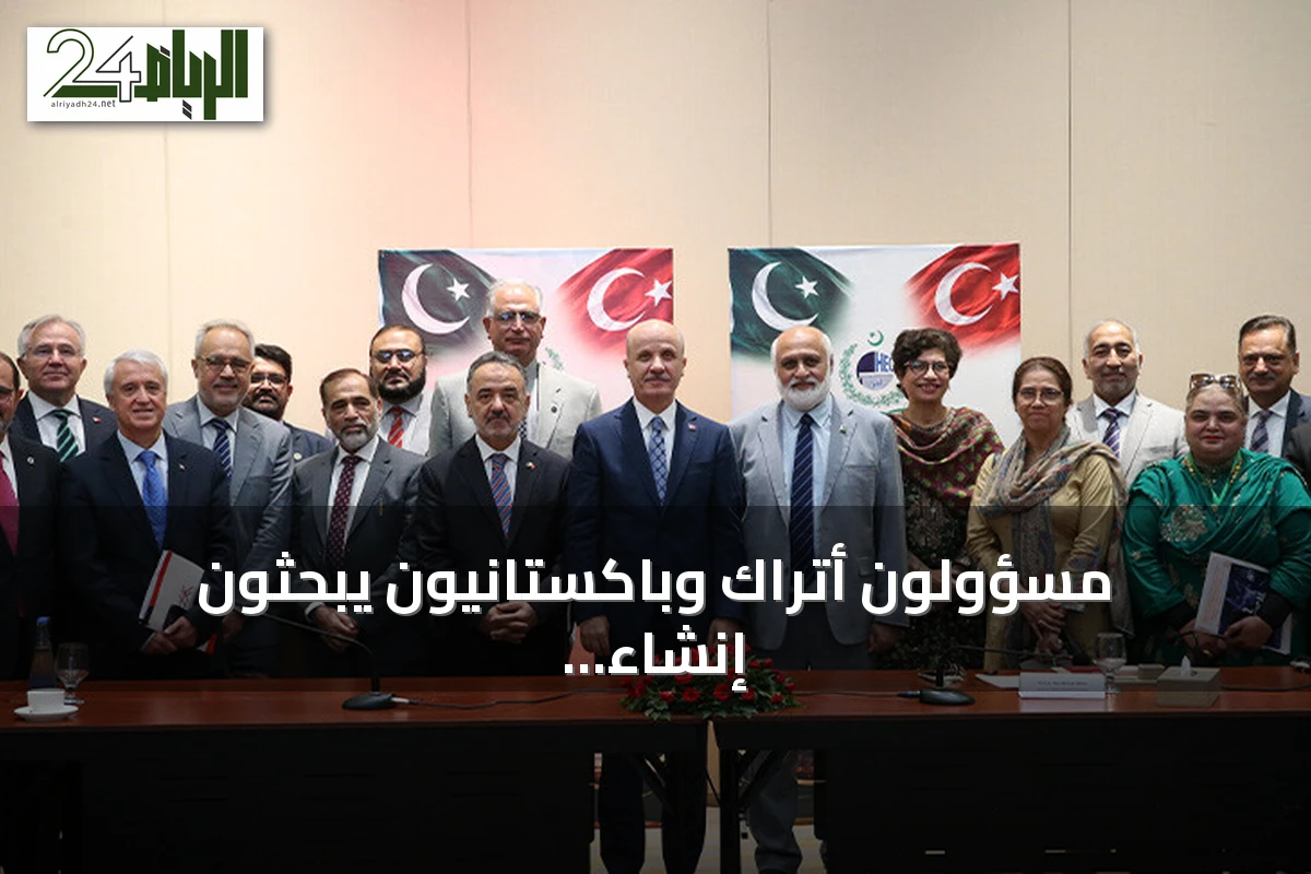 مسؤولون أتراك وباكستانيون يبحثون إنشاء جامعة تكنولوجية مشتركة في إسلام آباد