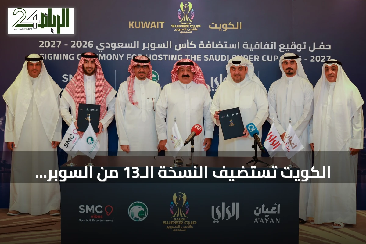 الكويت تستضيف النسخة الـ13 من السوبر السعودي في ديسمبر المقبل