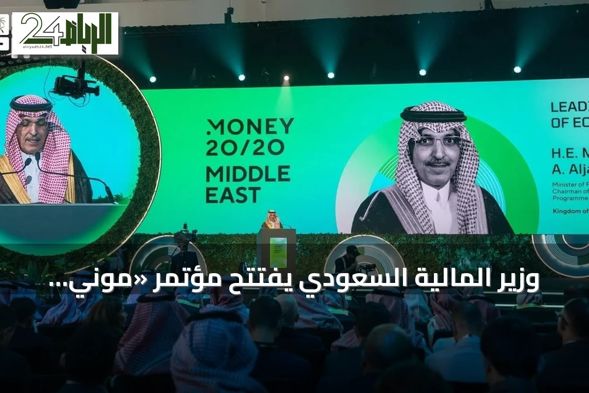 وزير المالية السعودي يفتتح مؤتمر «موني 20/20 الشرق الأوسط» بمشاركة 38 ألف زائر و350 متحدثًا