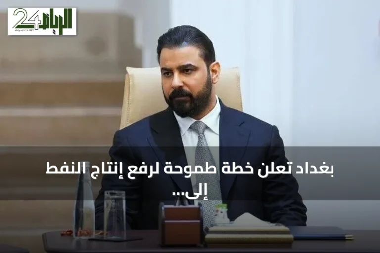 بغداد تعلن خطة طموحة لرفع إنتاج النفط إلى 10 ملايين برميل يومياً