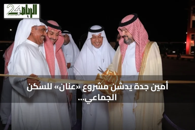 أمين جدة يدشن مشروع «عنان» للسكن الجماعي للأفراد في أبحر شمال جدة