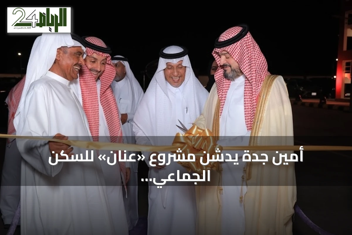 أمين جدة يدشن مشروع «عنان» للسكن الجماعي للأفراد في أبحر شمال جدة