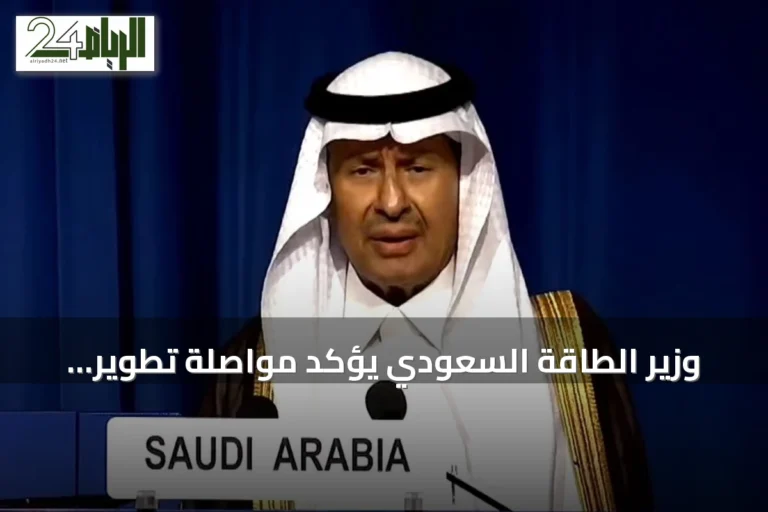 وزير الطاقة السعودي يؤكد مواصلة تطوير القدرات النووية ضمن إطار سلمي وبشفافية كاملة