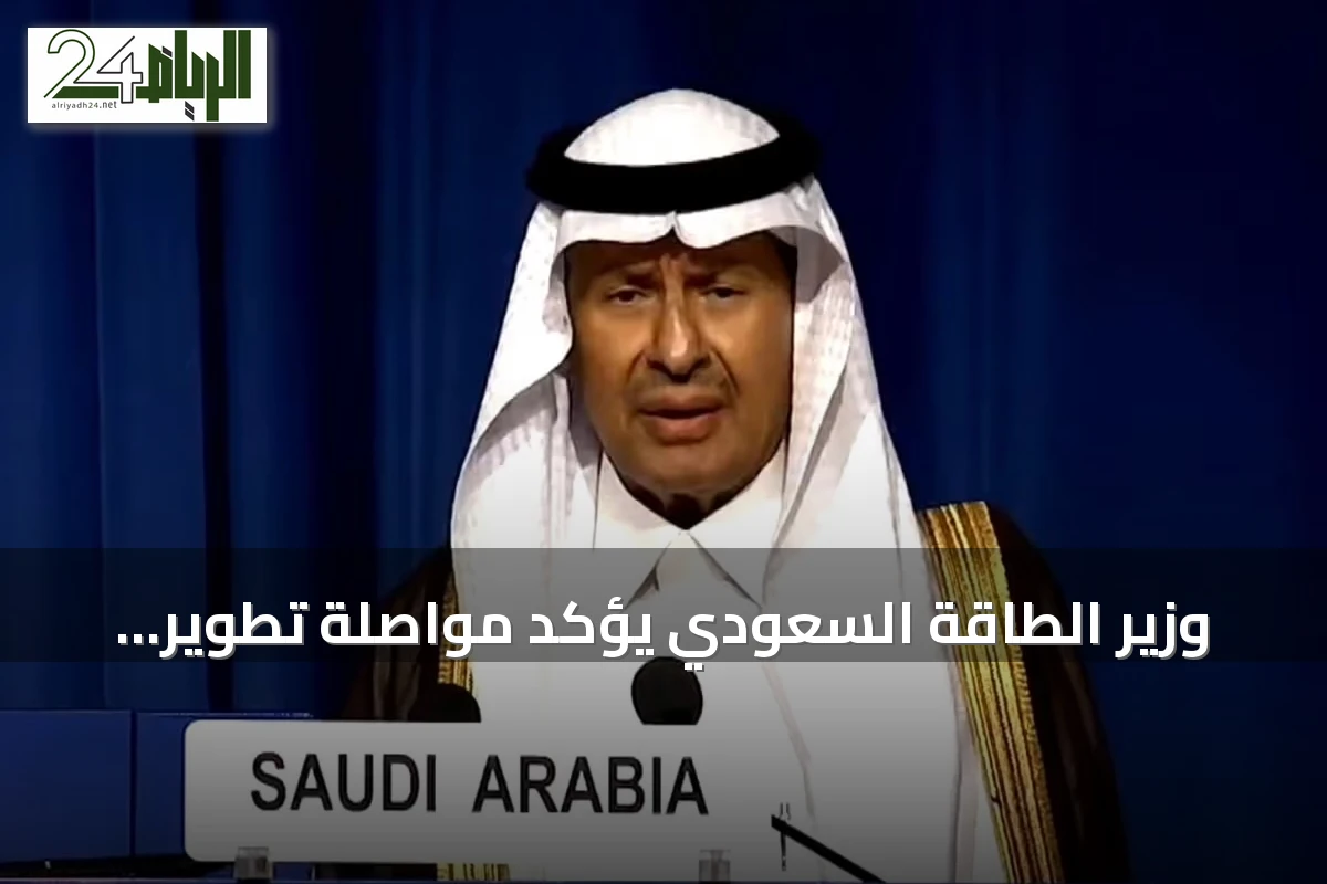 وزير الطاقة السعودي يؤكد مواصلة تطوير القدرات النووية ضمن إطار سلمي وبشفافية كاملة