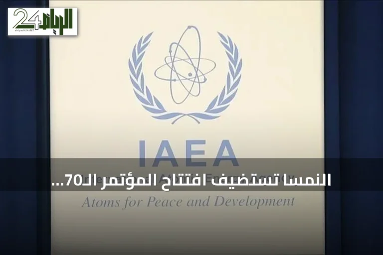 النمسا تستضيف افتتاح المؤتمر الـ70 للوكالة الذرية بينما يُمنع وفد إيران من الدخول