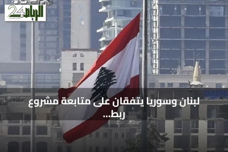 لبنان وسوريا يتفقان على متابعة مشروع ربط السكك الحديدية عبر مرفأ طرابلس
