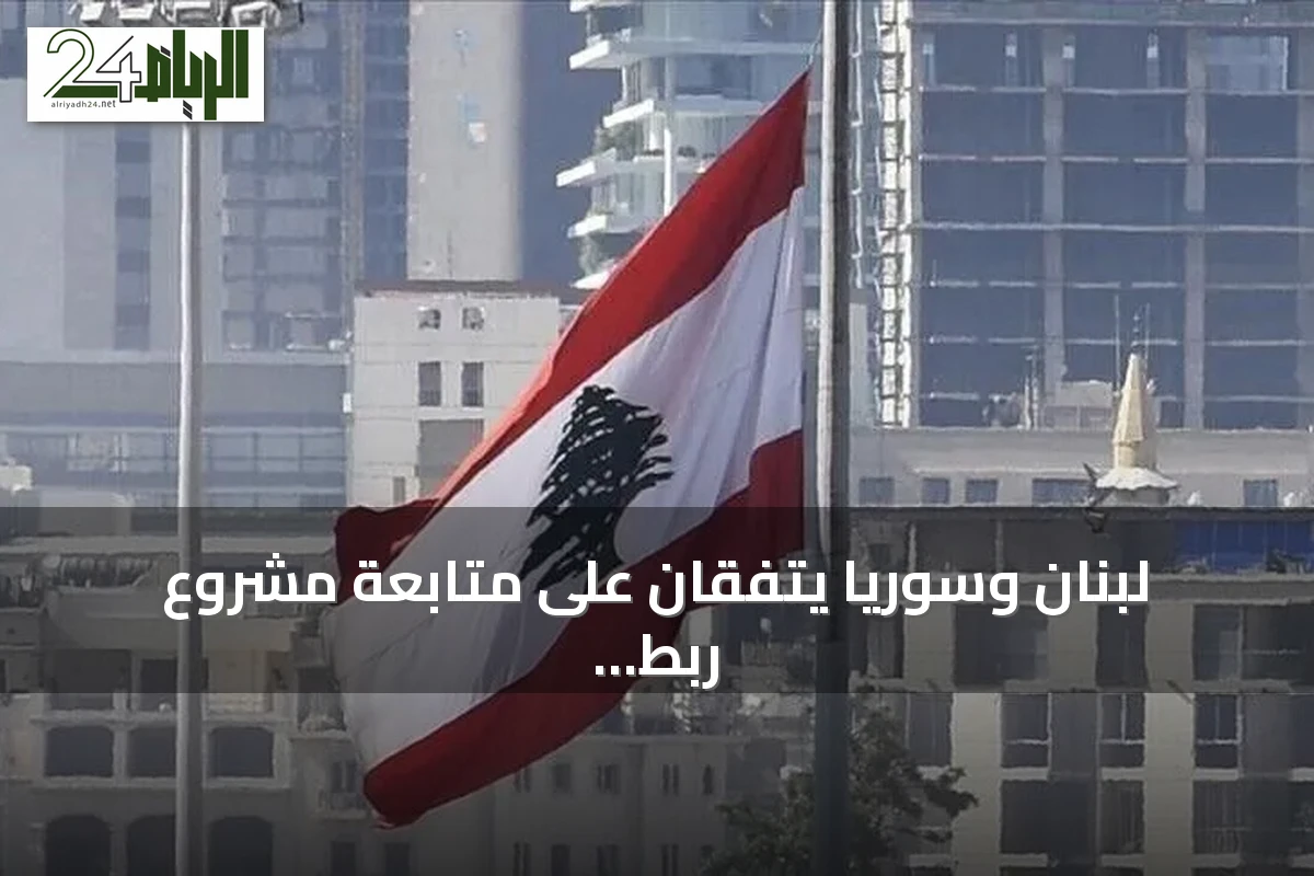 لبنان وسوريا يتفقان على متابعة مشروع ربط السكك الحديدية عبر مرفأ طرابلس