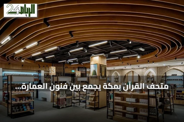 متحف القرآن بمكة يجمع بين فنون العمارة الإسلامية وروحانية نزول الوحي