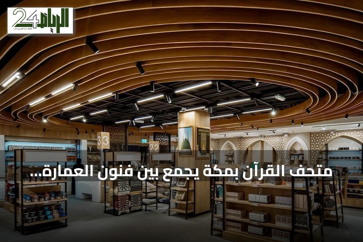 متحف القرآن بمكة يجمع بين فنون العمارة الإسلامية وروحانية نزول الوحي