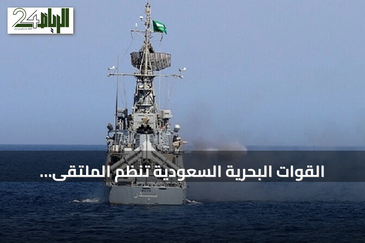 القوات البحرية السعودية تُنظّم الملتقى البحري الدولي الرابع في الرياض خلال نوفمبر 2026