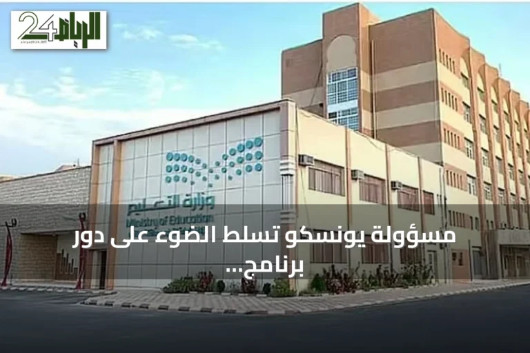 مسؤولة يونسكو تسلط الضوء على دور برنامج الاستدامة المالية في تعزيز جودة التعليم