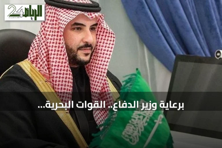 برعاية وزير الدفاع.. القوات البحرية السعودية تستضيف الملتقى الدولي الرابع في نوفمبر المقبل بالرياض