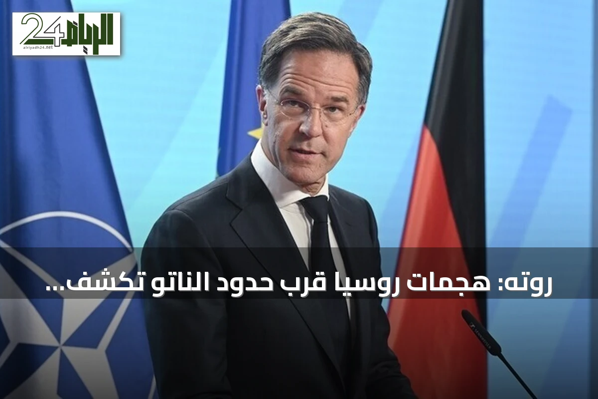 روته: هجمات روسيا قرب حدود الناتو تكشف يأس موسكو وتهديداتها الهجينة
