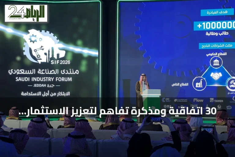 30 اتفاقية ومذكرة تفاهم لتعزيز الاستثمار والتوطين الصناعي في منتدى «SIF 2026» بجدة