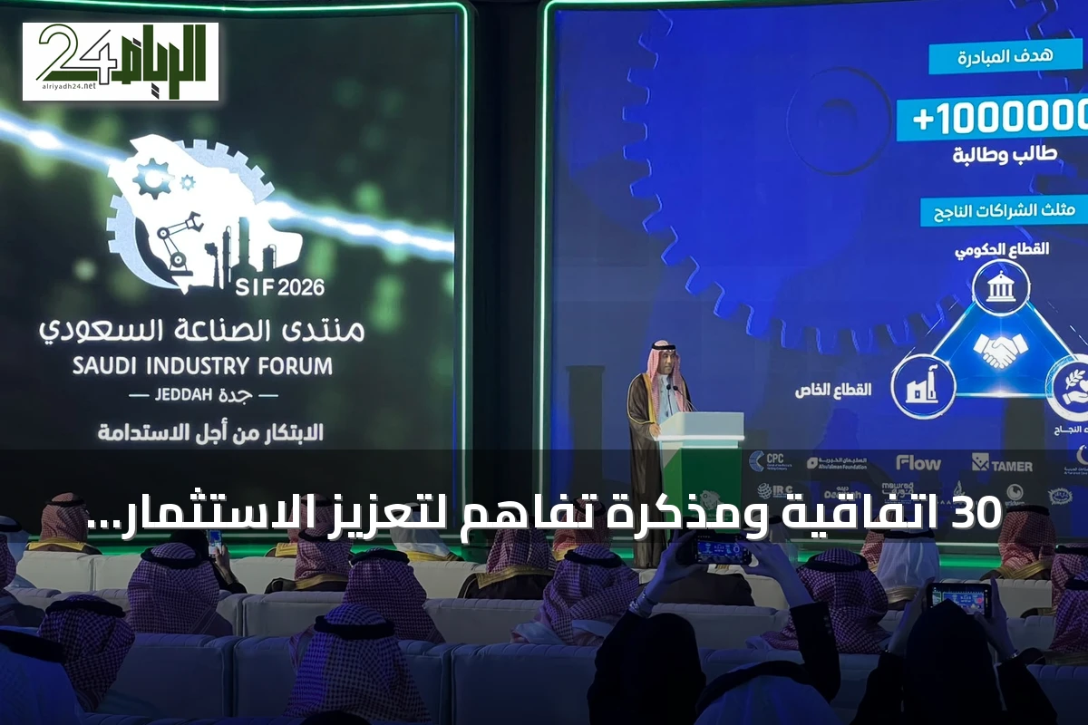 30 اتفاقية ومذكرة تفاهم لتعزيز الاستثمار والتوطين الصناعي في منتدى «SIF 2026» بجدة