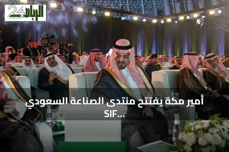 أمير مكة يفتتح منتدى الصناعة السعودي SIF 2026 بجدة ويشهد إطلاق مبادرات وتوقيع اتفاقيات