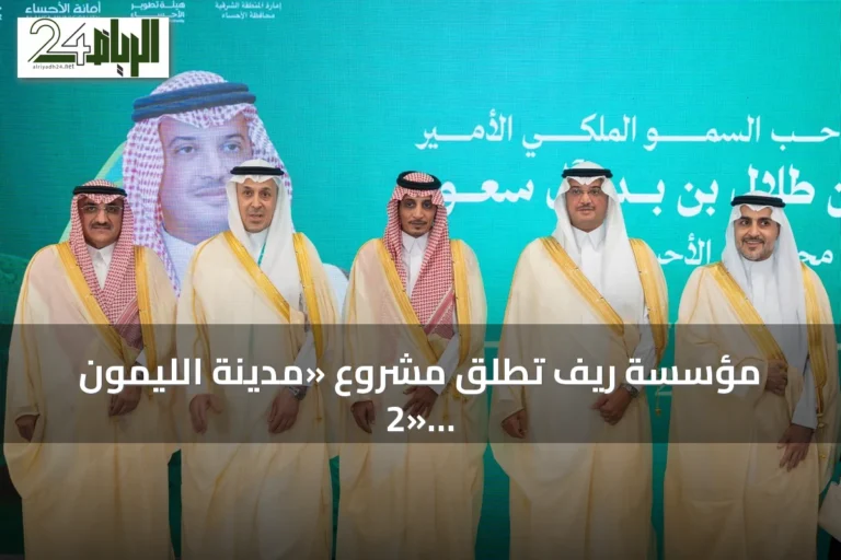 مؤسسة ريف تُطلق مشروع «مدينة الليمون 2» بالأحساء لدعم القطاع الزراعي
