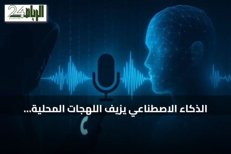 الذكاء الاصطناعي يزيّف اللهجات المحلية لتسهيل عمليات الاحتيال الصوتي