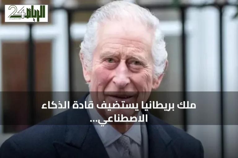 ملك بريطانيا يستضيف قادة الذكاء الاصطناعي لوضع مبادئ مشتركة للتكنولوجيا