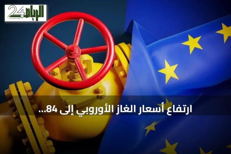 ارتفاع أسعار الغاز الأوروبي إلى 84 يورو/ميغاوات/ساعة لأول مرة منذ 2023