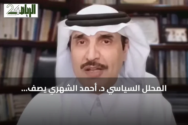 المحلل السياسي د. أحمد الشهري يصف السعودية بأنها ركيزة أساسية لأمن الطاقة وسلاسل الإمداد عالمياً