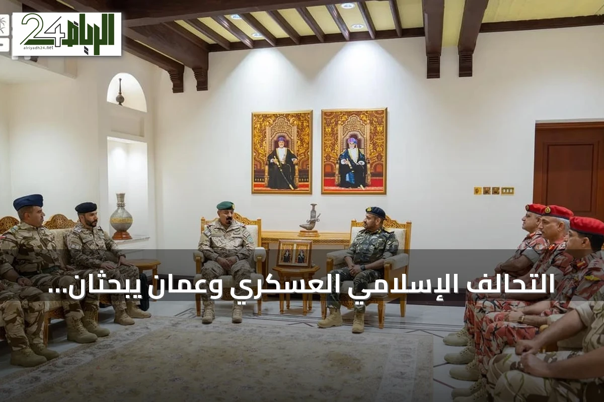 التحالف الإسلامي العسكري وعُمان يبحثان تعزيز التعاون في مجال مكافحة الإرهاب والأمن البحري