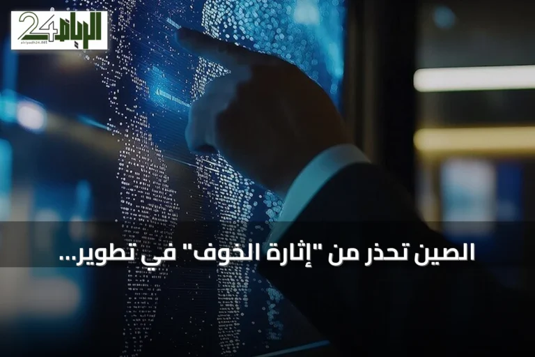 الصين تحذر من "إثارة الخوف" في تطوير الذكاء الاصطناعي في ظل دعوات أمريكية لتبطيء التقدم
