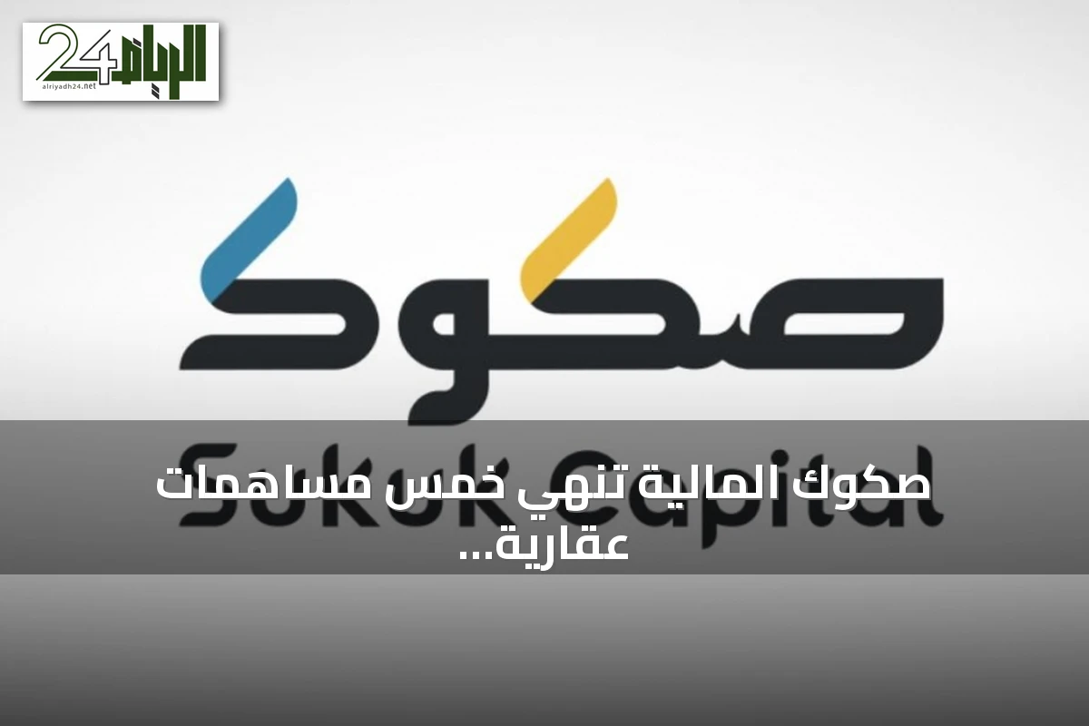 صكوك المالية تنهي خمس مساهمات عقارية بقيمة 329 مليون ريال ضمن فعاليات شهر المساهمات