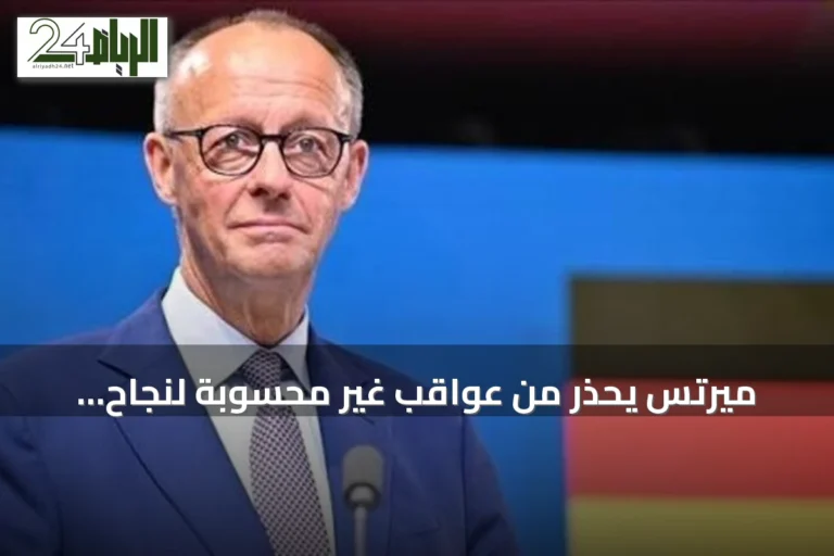ميرتس يحذر من عواقب غير محسوبة لنجاح روسيا في أوكرانيا على ألمانيا وأوروبا