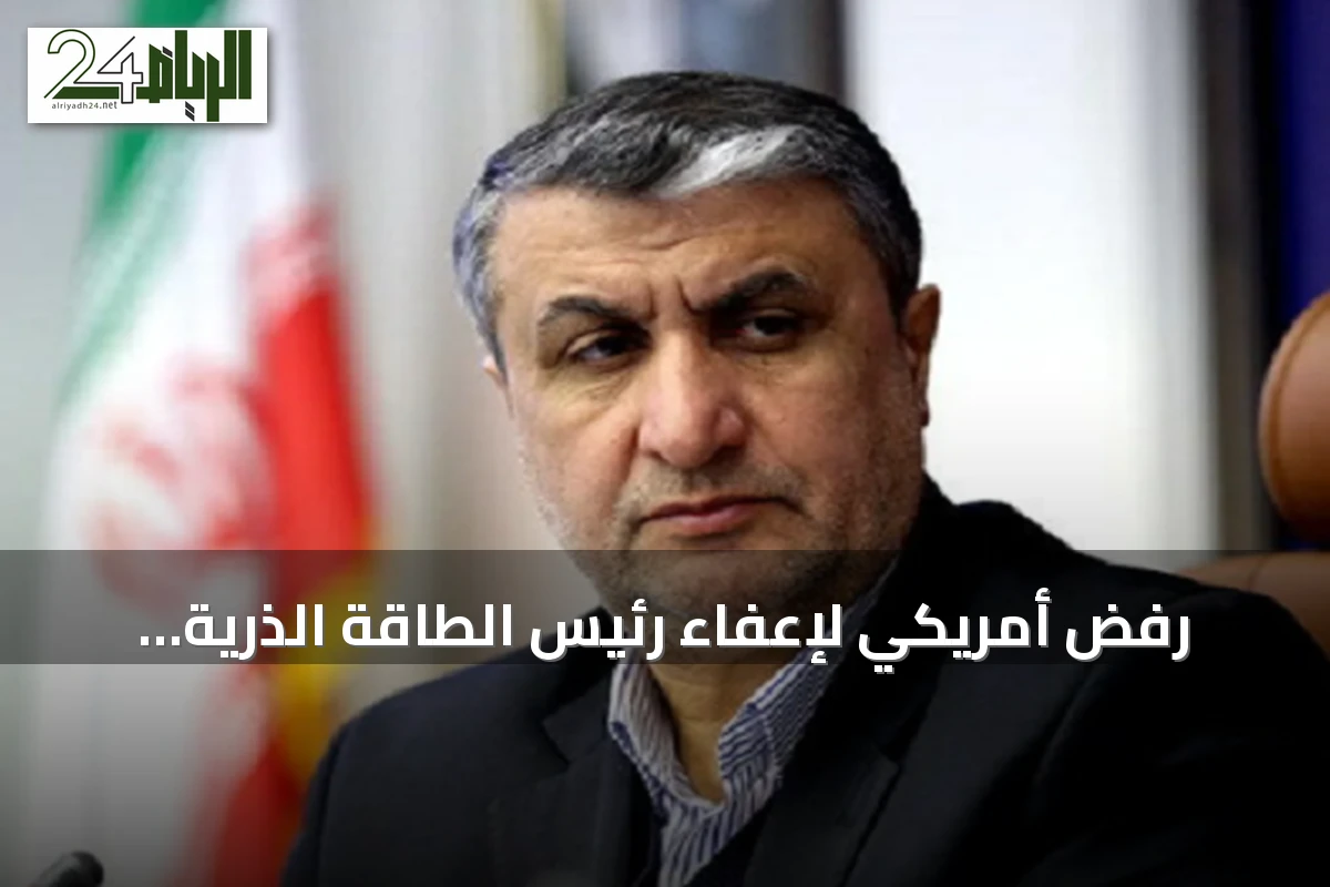 رفض أمريكي لإعفاء رئيس الطاقة الذرية الإيراني يمنعه من حضور مؤتمر الوكالة الدولية في فيينا