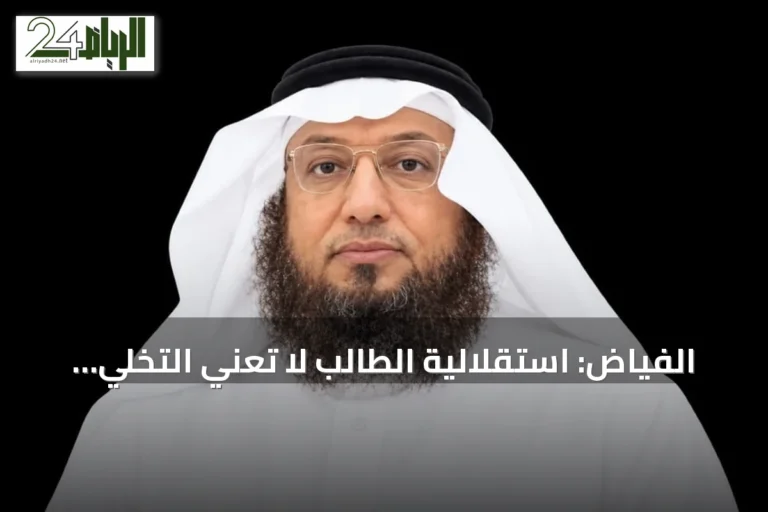 الفياض: استقلالية الطالب لا تعني التخلي عنه بل تمكينه من مهارات البحث والتحقق