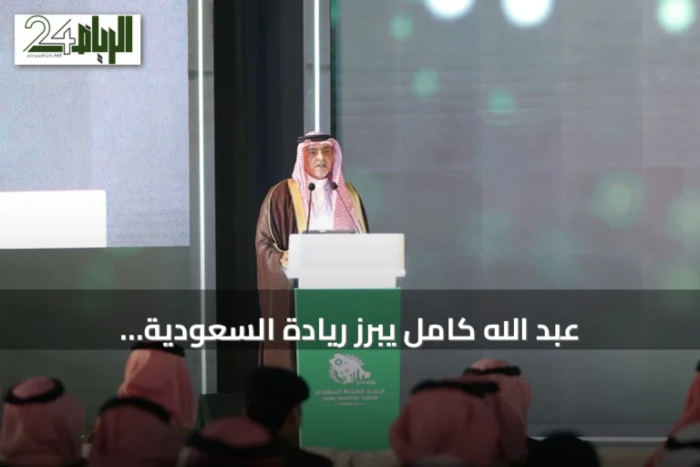 عبد الله كامل يبرز ريادة السعودية الصناعية في منتدى 2026