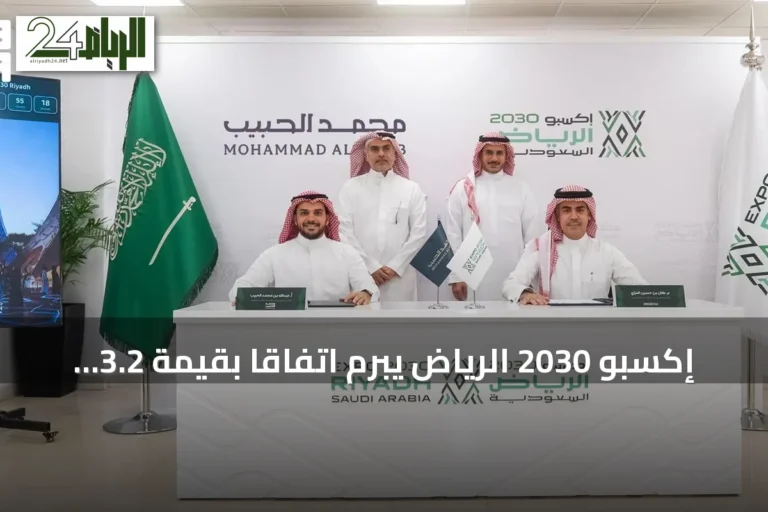 إكسبو 2030 الرياض يبرم اتفاقاً بقيمة 3.2 مليار ريال مع محمد الحبيب العقارية لتطوير قرية إكسبو السكنية