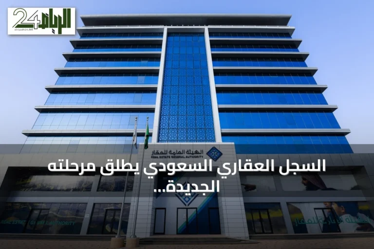 السجل العقاري السعودي يطلق مرحلته الجديدة لـ 30.640 قطعة في أربع مناطق