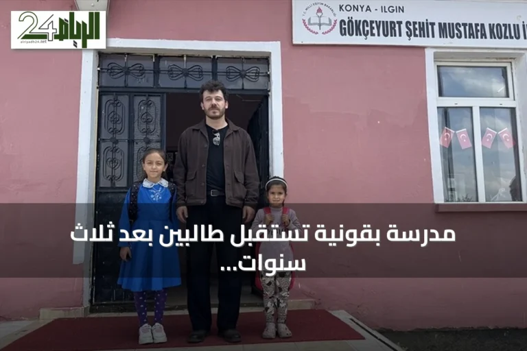 مدرسة بقونية تستقبل طالبين بعد ثلاث سنوات من انفراد طالبة