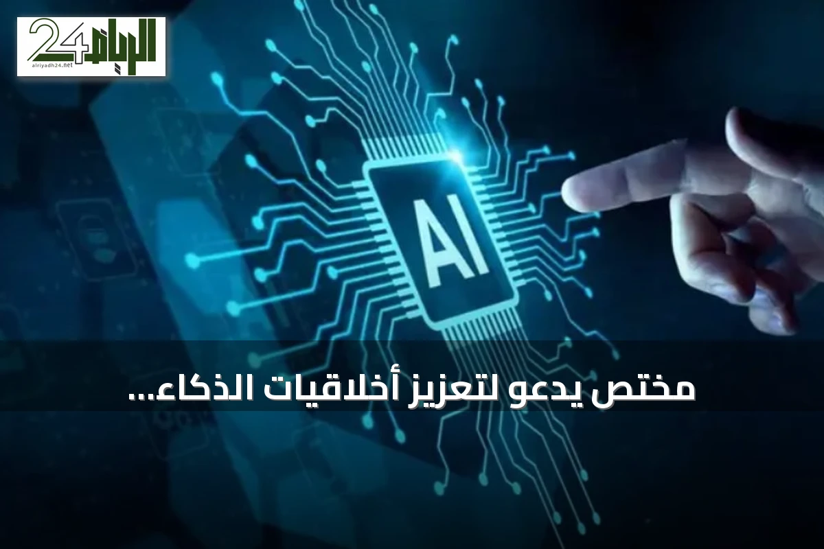 مختص يدعو لتعزيز أخلاقيات الذكاء الاصطناعي مع استخدام 88% من المؤسسات له عالمياً