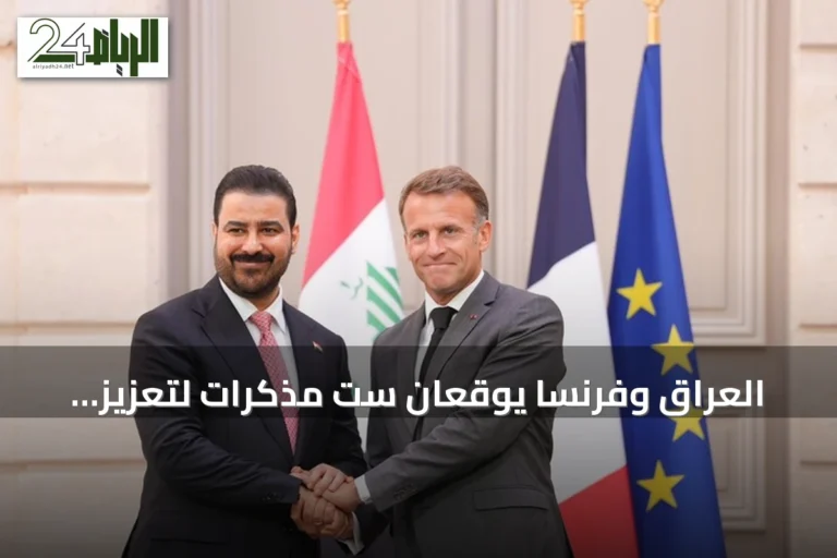 العراق وفرنسا يوقعان ست مذكرات لتعزيز التعاون العسكري والاقتصادي