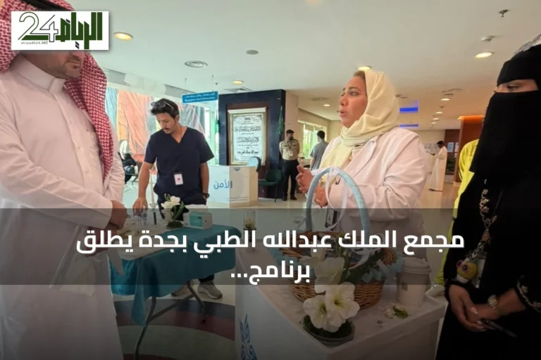 مجمع الملك عبدالله الطبي بجدة يطلق برنامج “بيئة آمنة” للتوعية بالصحة والبيئة