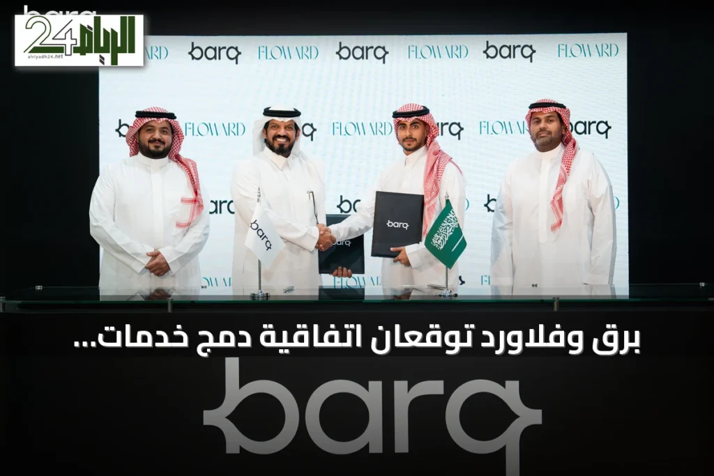 برق وفلاورد توقعان اتفاقية دمج خدمات الإهداء الرقمية ضمن منصة برق
