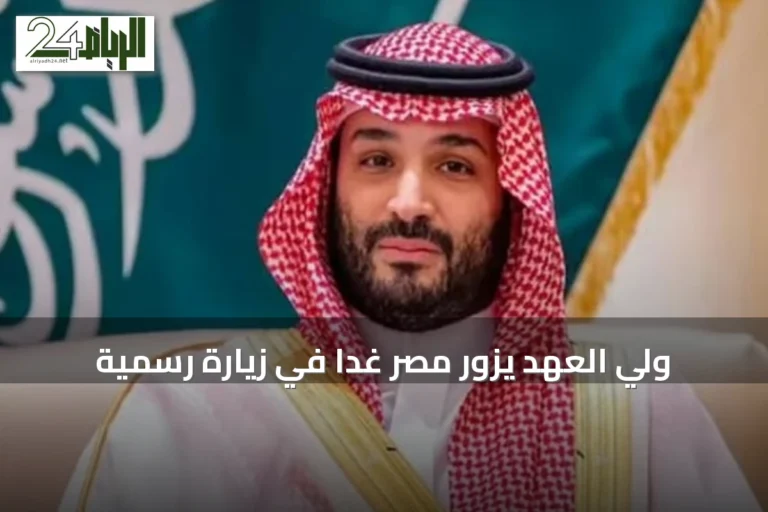 ولي العهد يزور مصر غداً في زيارة رسمية