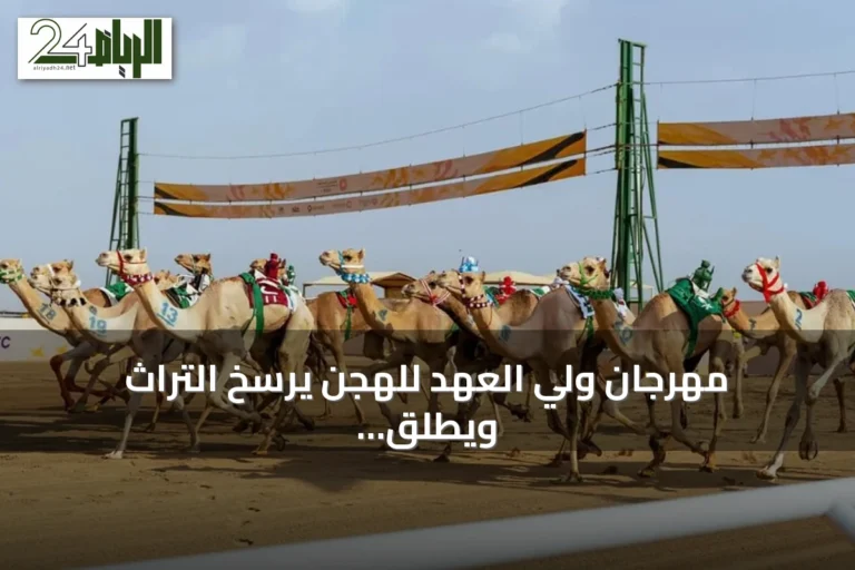 مهرجان ولي العهد للهجن يرسّخ التراث ويطلق آفاقاً جديدة للرياضة