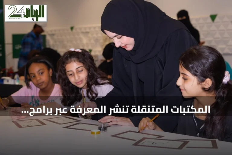 المكتبات المتنقلة تنشر المعرفة عبر برامج تفاعلية ومبادرات ميدانية