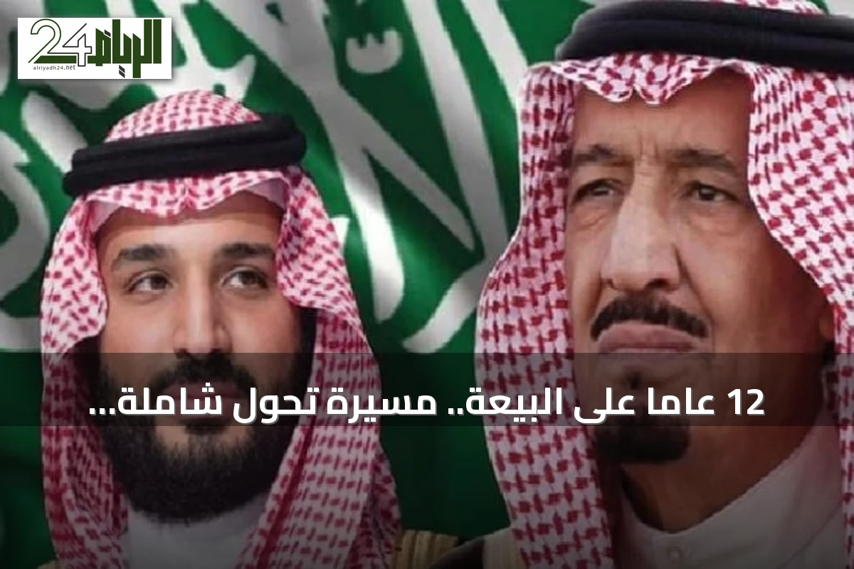 12 عاماً على البيعة.. مسيرة تحول شاملة ترسم ملامح مرحلة جديدة في المملكة