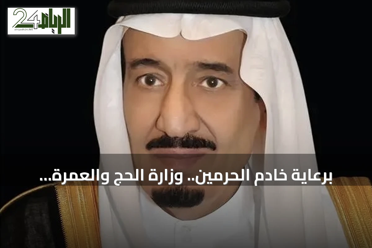برعاية خادم الحرمين.. وزارة الحج والعمرة تعلن عن مؤتمر ومعرض الحج السادس في جدة نوفمبر 2026