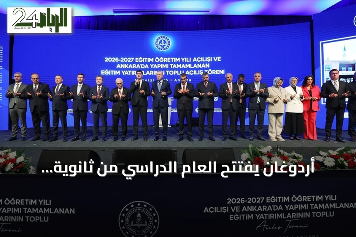 أردوغان يفتتح العام الدراسي من ثانوية بقلب أنقرة ويلتقي المعلمين والطلاب