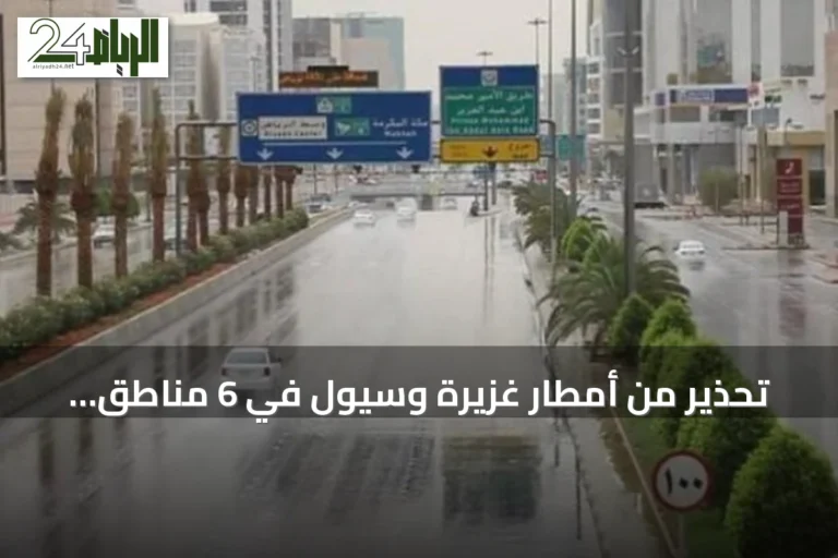 تحذير من أمطار غزيرة وسيول في 6 مناطق سعودية حتى نهاية الأسبوع