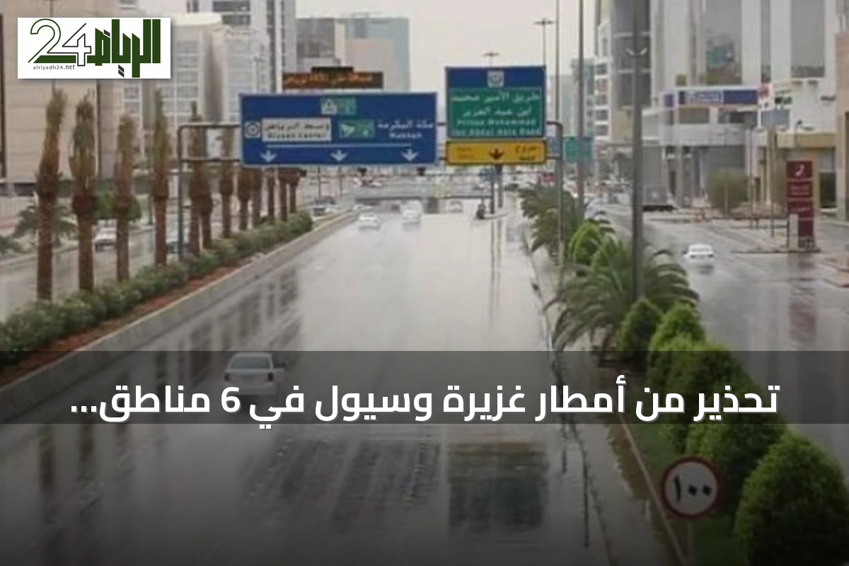 تحذير من أمطار غزيرة وسيول في 6 مناطق سعودية حتى نهاية الأسبوع