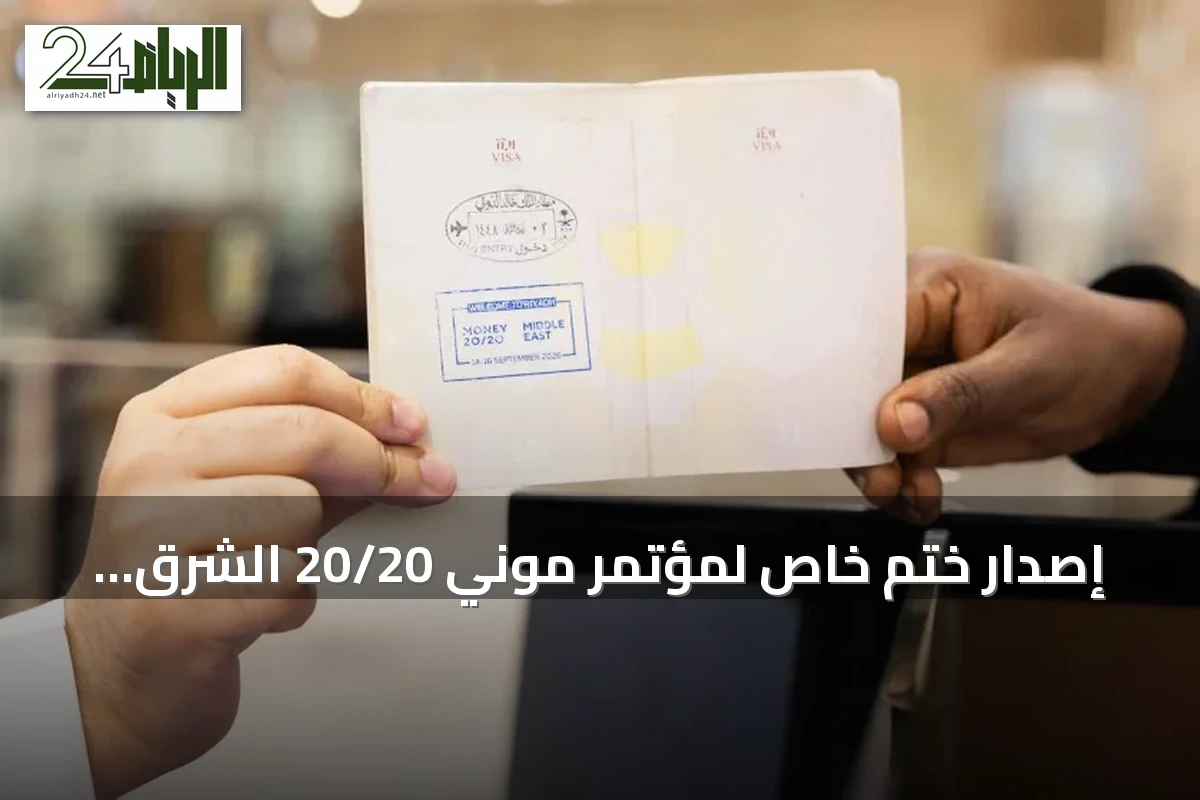 إصدار ختم خاص لمؤتمر موني 20/20 الشرق الأوسط في مطارات السعودية