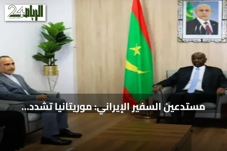 مستدعين السفير الإيراني: موريتانيا تشدد على احترام القواعد الدبلوماسية