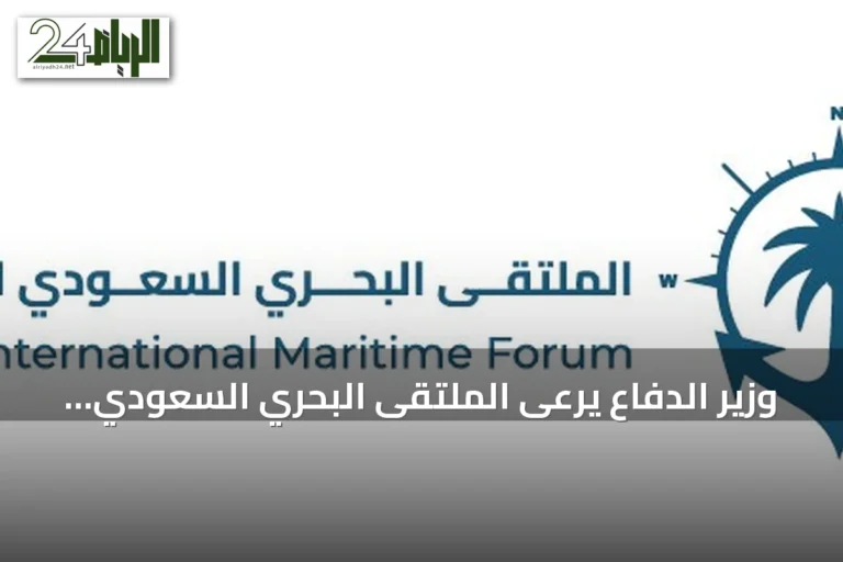 وزير الدفاع يرعى الملتقى البحري السعودي الدولي الرابع في الرياض نوفمبر 2026